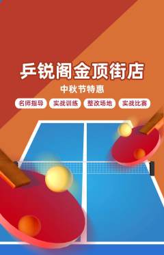 乒乓球馆抢购单品抢购中秋节活动配图海报