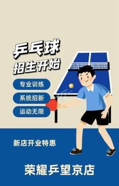 乒乓球馆抢购满血版新店开业活动配图海报