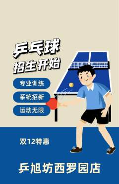 乒乓球馆抢购多单品抢购双12活动配图海报