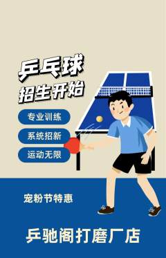 乒乓球馆抢购多单品抢购宠粉节活动配图海报
