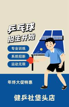 乒乓球馆抢购多单品抢购年终大促活动配图海报