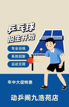 乒乓球馆抢购套组抢购年中大促活动配图海报
