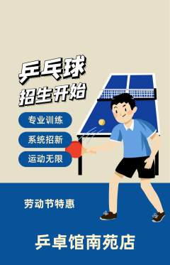 乒乓球馆抢购套组抢购劳动节活动配图海报
