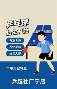 乒乓球馆抢购单品抢购年中大促活动配图海报