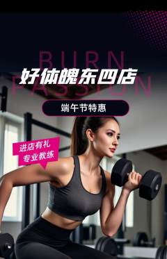 健身馆抢购满血版端午节活动配图海报