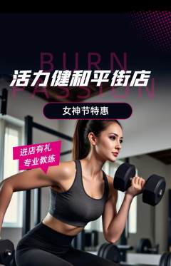 健身馆抢购满血版女神节活动配图海报