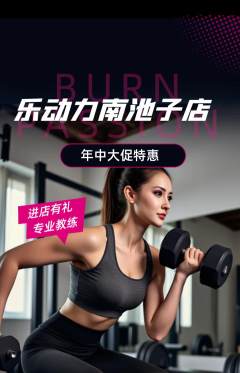健身馆抢购满血版年中大促活动配图海报