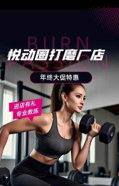 健身馆抢购多单品抢购年终大促活动配图海报