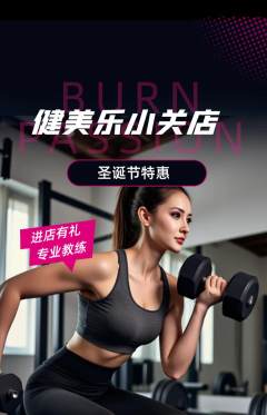 健身馆抢购多单品抢购圣诞节活动配图海报