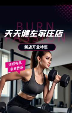 健身馆抢购多单品抢购新店开业活动配图海报
