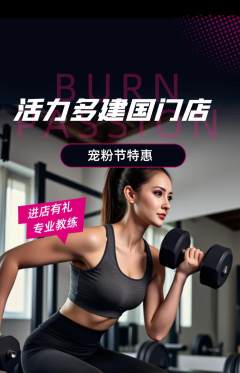 健身馆抢购套组抢购宠粉节活动配图海报