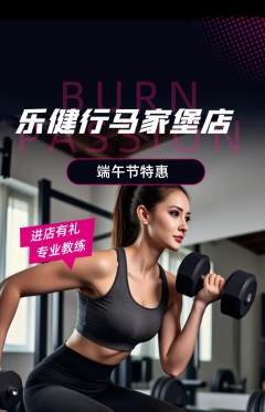健身馆抢购套组抢购端午节活动配图海报