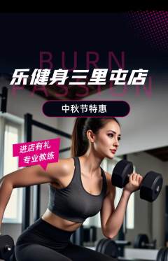 健身馆抢购套组抢购中秋节活动配图海报
