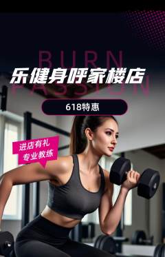 健身馆抢购自选套组抢购618活动配图海报