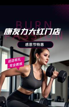 健身馆抢购自选套组抢购感恩节活动配图海报