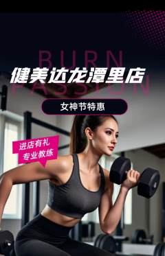健身馆抢购自选套组抢购女神节活动配图海报