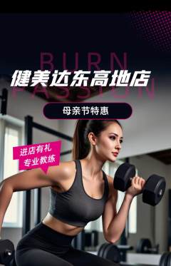 健身馆抢购单品抢购母亲节活动配图海报