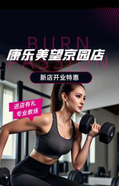 健身馆抢购单品抢购新店开业活动配图海报