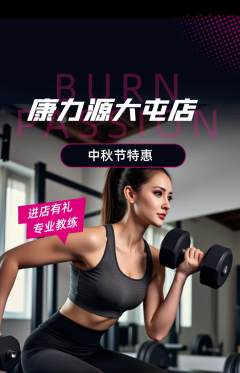 健身馆抢购单品抢购中秋节活动配图海报