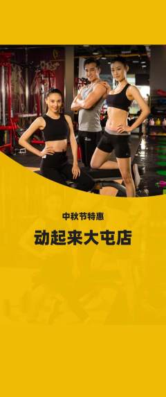 健身馆抢购满血版中秋节活动配图海报