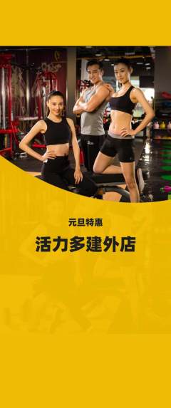 健身馆抢购多单品抢购元旦活动配图海报