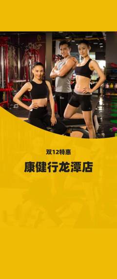 健身馆抢购套组抢购双12活动配图海报