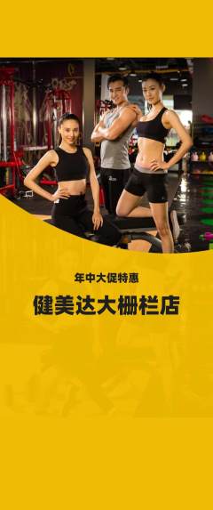 健身馆抢购套组抢购年中大促活动配图海报
