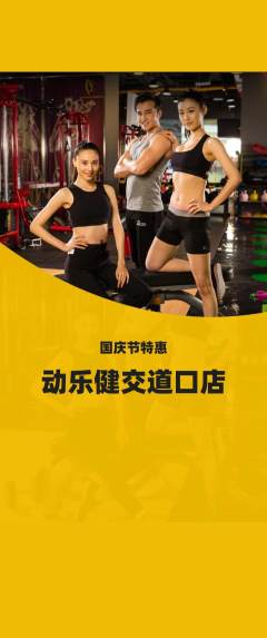 健身馆抢购自选套组抢购国庆节活动配图海报