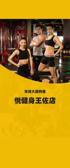 健身馆抢购自选套组抢购年终大促活动配图海报