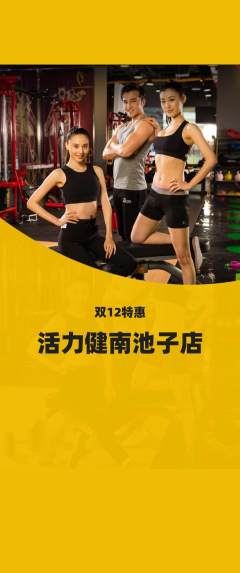 健身馆抢购单品抢购双12活动配图海报