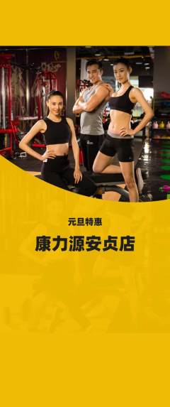 健身馆抢购单品抢购元旦活动配图海报