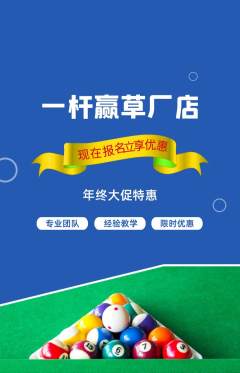 台球馆抢购满血版年终大促活动配图海报