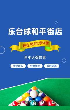 台球馆抢购满血版年中大促活动配图海报