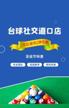 台球馆抢购满血版圣诞节活动配图海报