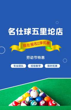 台球馆抢购满血版劳动节活动配图海报