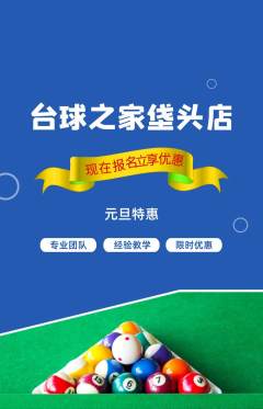 台球馆抢购满血版元旦活动配图海报