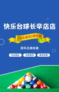 台球馆抢购满血版周年庆典活动配图海报
