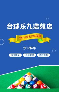 台球馆抢购多单品抢购双12活动配图海报