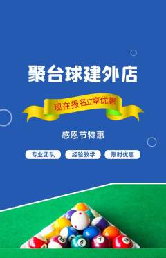 台球馆抢购多单品抢购感恩节活动配图海报