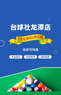 台球馆抢购多单品抢购母亲节活动配图海报