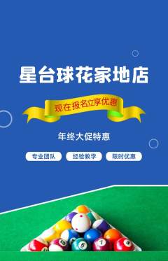 台球馆抢购多单品抢购年终大促活动配图海报