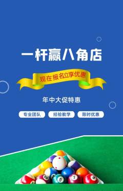 台球馆抢购多单品抢购年中大促活动配图海报