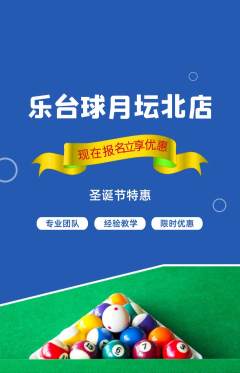 台球馆抢购多单品抢购圣诞节活动配图海报
