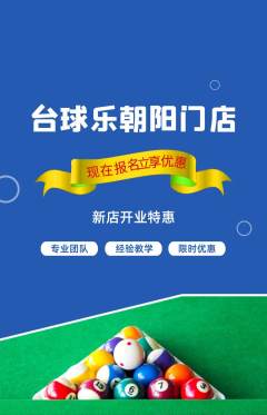 台球馆抢购多单品抢购新店开业活动配图海报