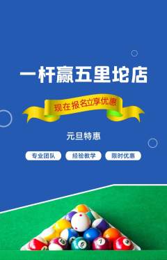 台球馆抢购多单品抢购元旦活动配图海报