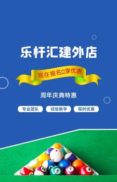 台球馆抢购多单品抢购周年庆典活动配图海报