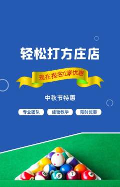 台球馆抢购多单品抢购中秋节活动配图海报