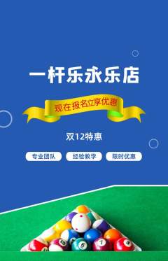 台球馆抢购套组抢购双12活动配图海报