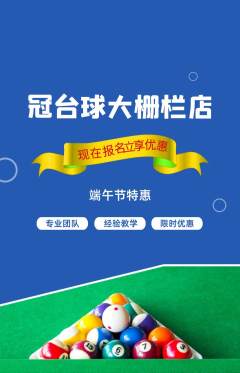 台球馆抢购套组抢购端午节活动配图海报
