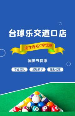台球馆抢购套组抢购国庆节活动配图海报